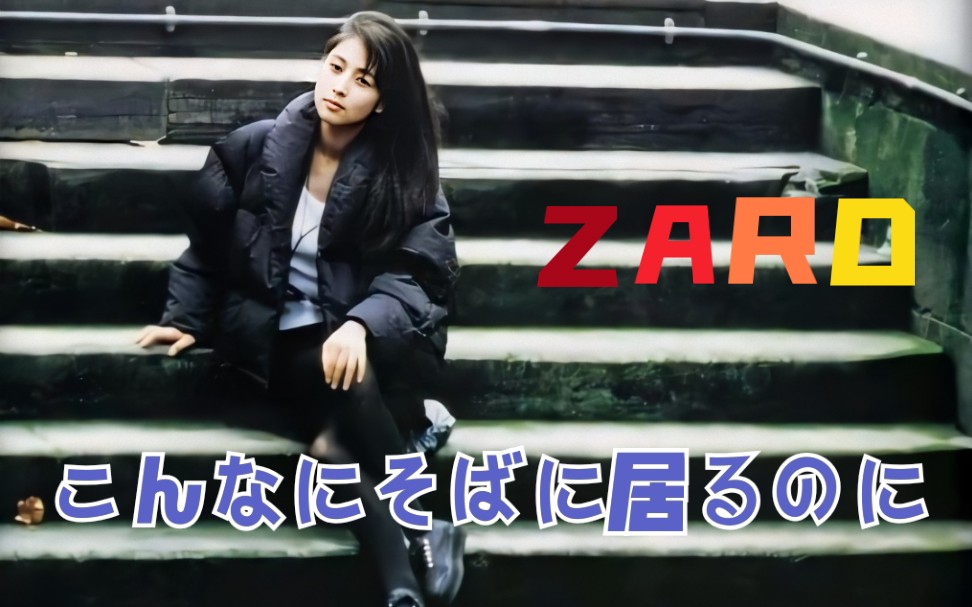 [图]【明明离你那么的近 ZARD 60FPS】坂井泉水——こんなにそばに居るのに