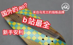 下载视频: 【手指滑板】国外的ao？全b站最全，打消质疑，dk指板介绍与测评推荐