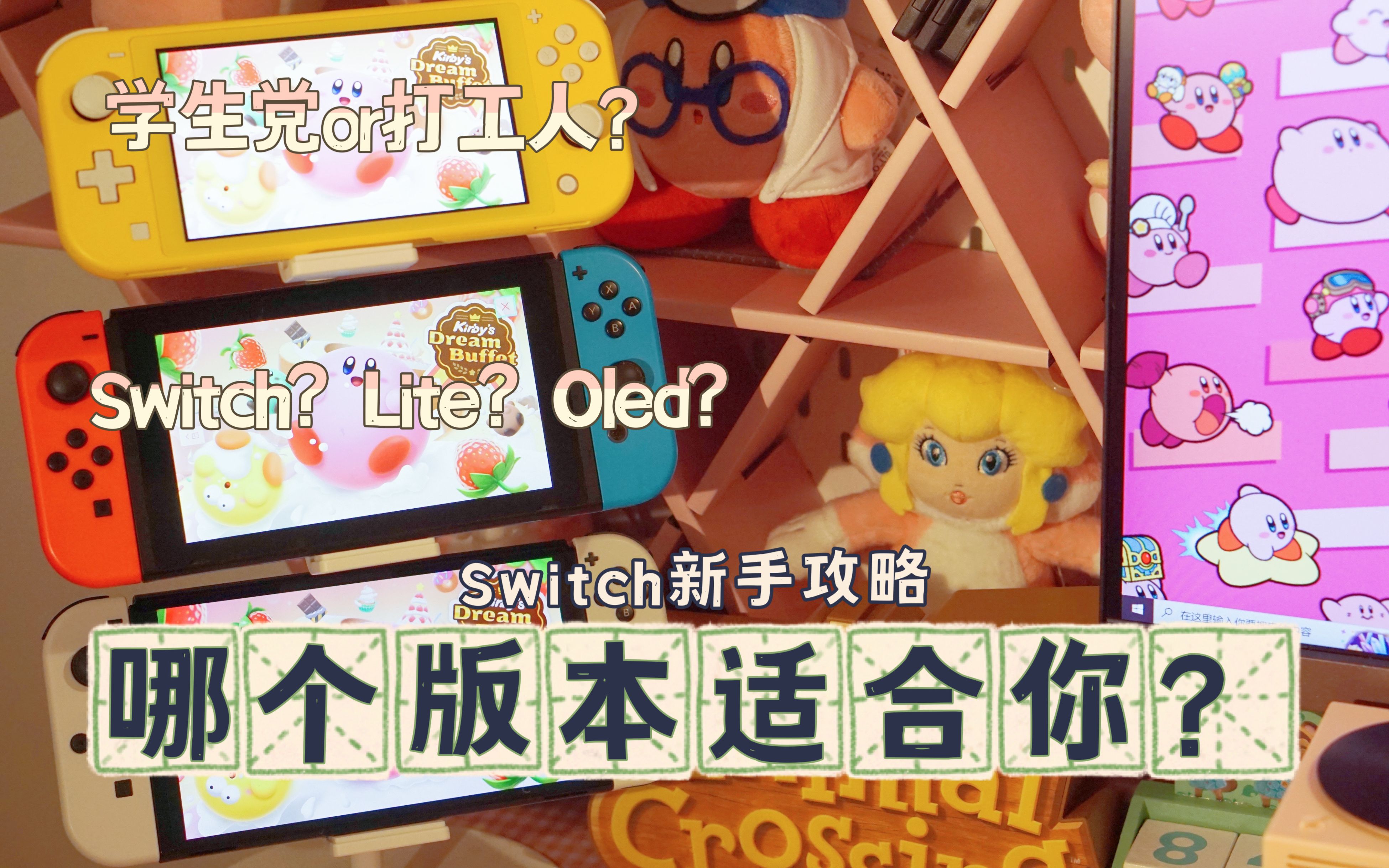 【Switch入坑攻略】三款Switch到底买哪款?哪款Switch适合自己?哔哩哔哩bilibili