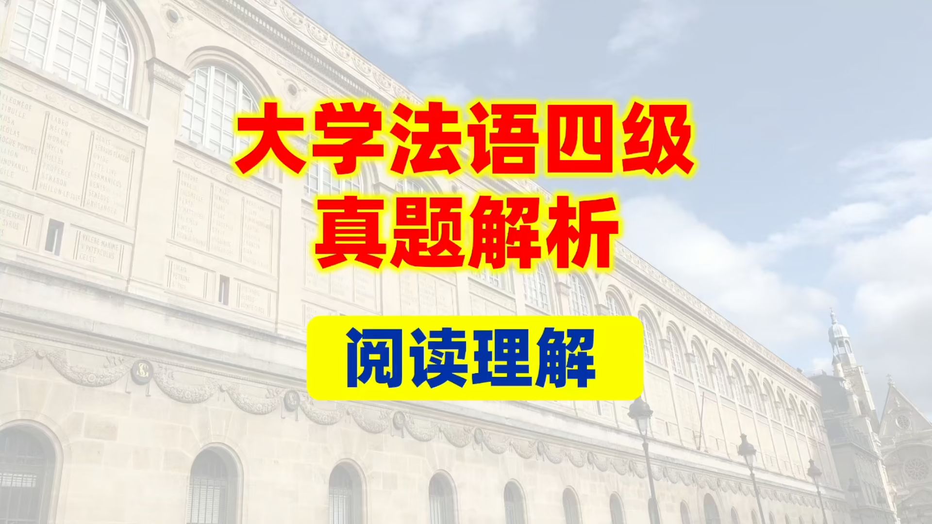 阅读理解(2020加试 Texte 2)大学法语四级真题哔哩哔哩bilibili