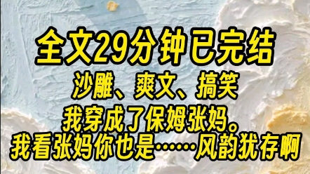 【全文已完结】我看张妈你也是……风韵犹存啊.穿成霸总保姆的第一百二十天,外面瓢泼大雨.我收拾完占地四千平的豪宅,碰到总裁傅薄砚抱着女主回来...