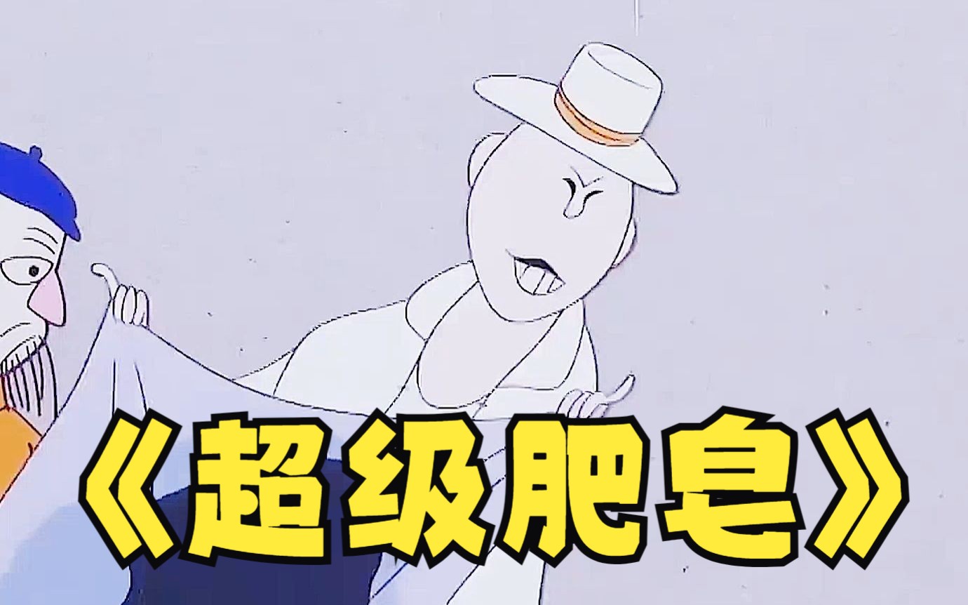 经典动画:超级肥皂