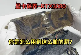 Video herunterladen: 显   卡   保   养       RTX3080：尘埃包浆 深度拆解 全面保养