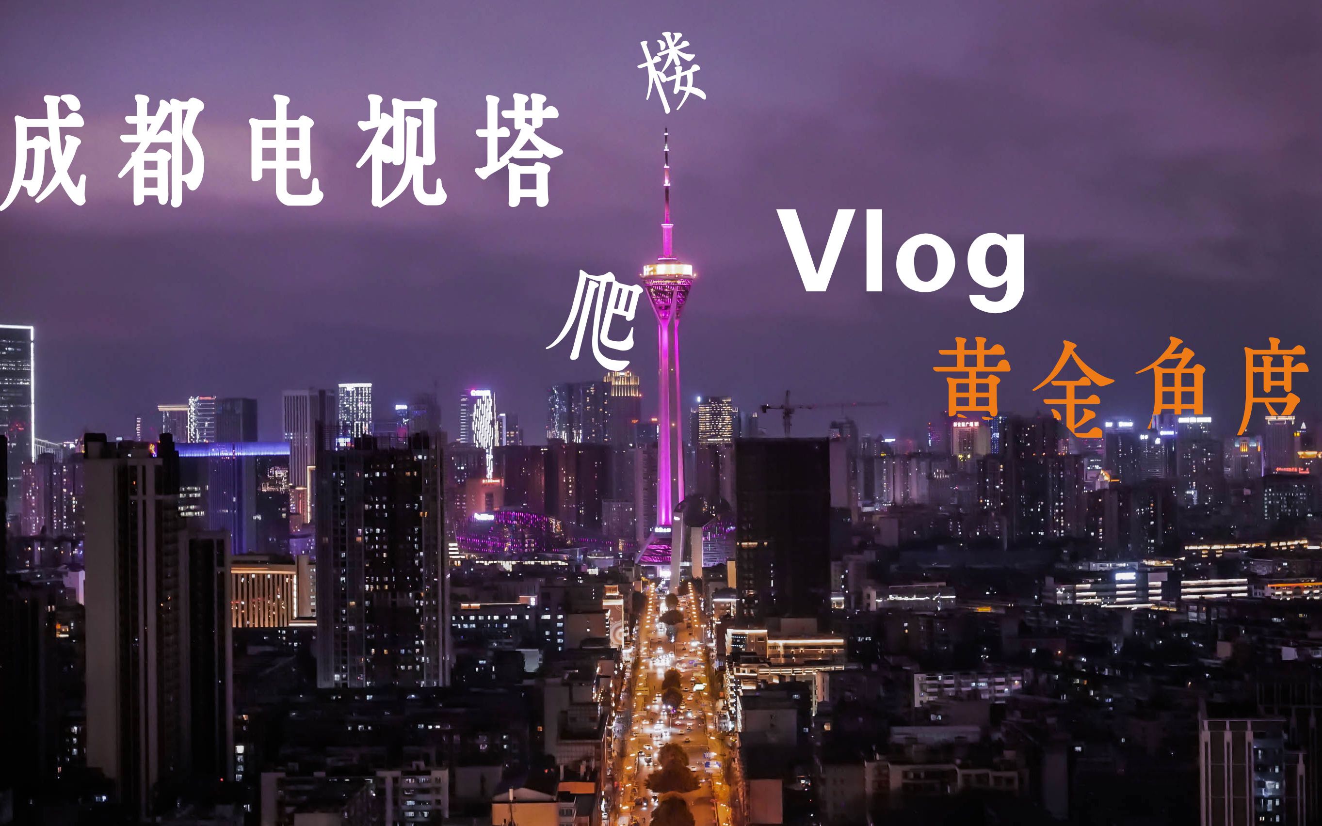 【VLOG】打卡成都339电视塔黄金角度,第一次爬楼拍夜景哔哩哔哩bilibili