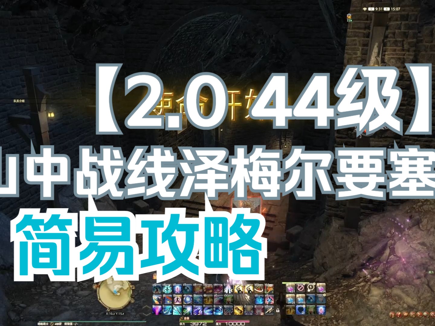 【FF14/四人本攻略】你可能错过的细节副本之一:44级 山中战线泽梅尔要塞网络游戏热门视频