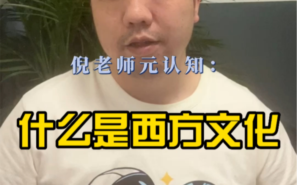 人文必读10:什么是西方文化哔哩哔哩bilibili