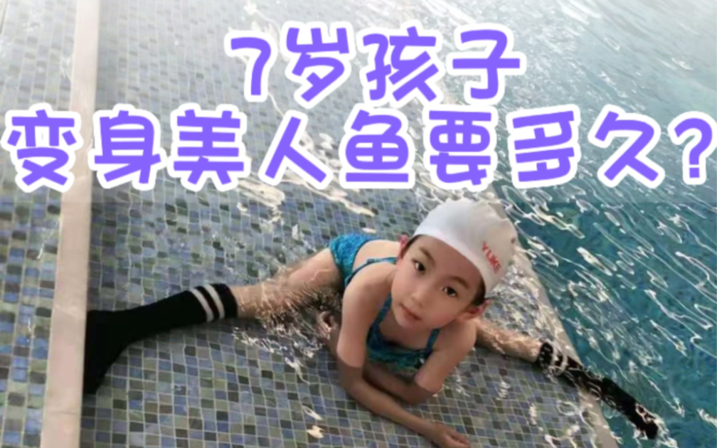 天呐!7岁女孩周末两天成了美人鱼?