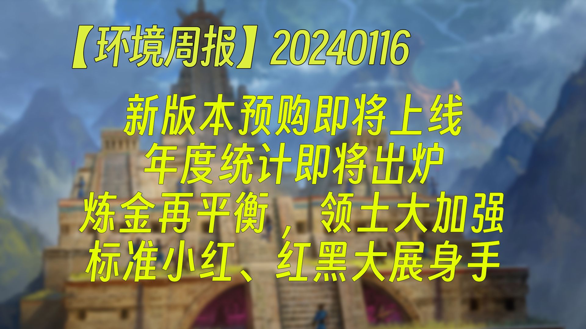 【环境周报】新版本预购即将上线;年度统计即将出炉;炼金再平衡,领土大加强;标准小红、红黑大展身手 万智牌MTGA【自制】哔哩哔哩bilibili万智牌