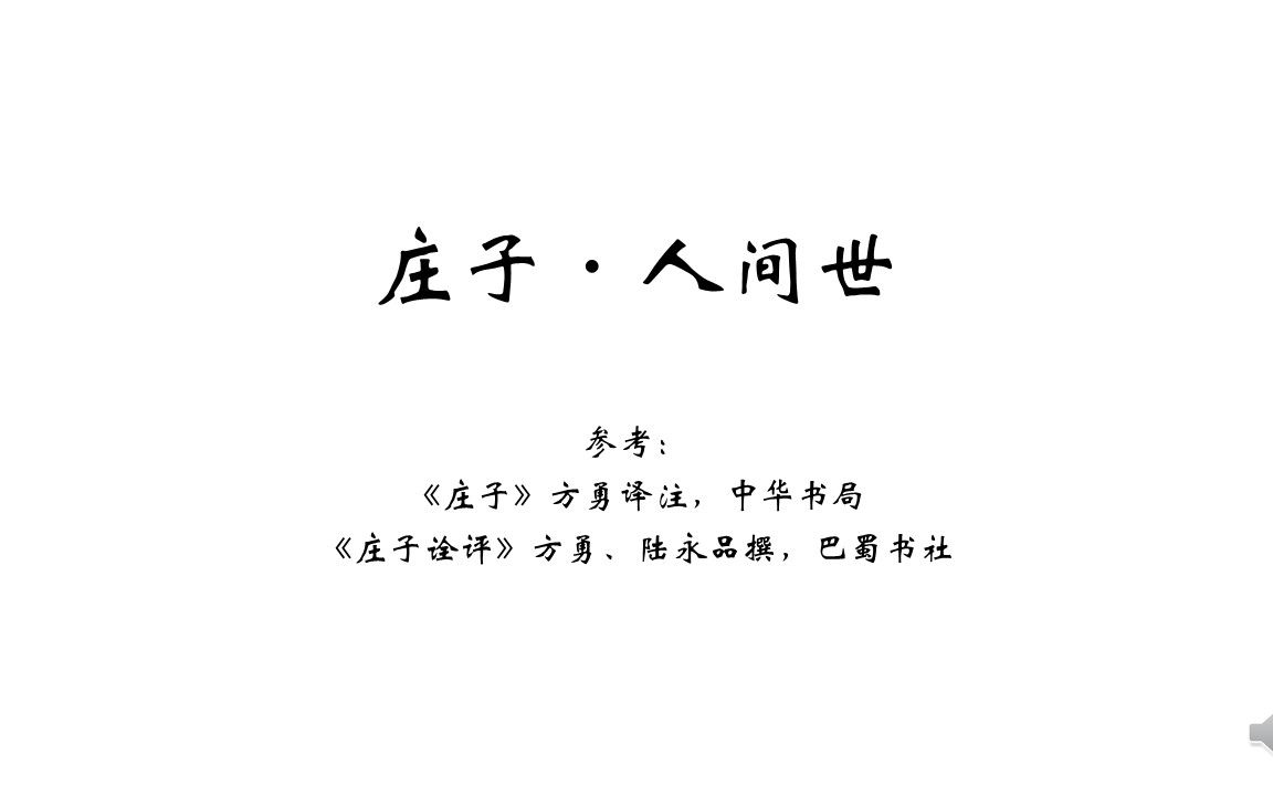 活动作品和你一起读庄子庄子人间世1