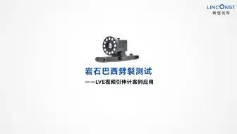 岩石巴西劈裂测试丨LVE视频引伸计案例应用