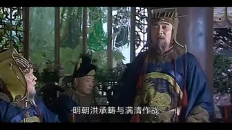 皇太极劝降洪承畴，妃子大玉儿主动献身