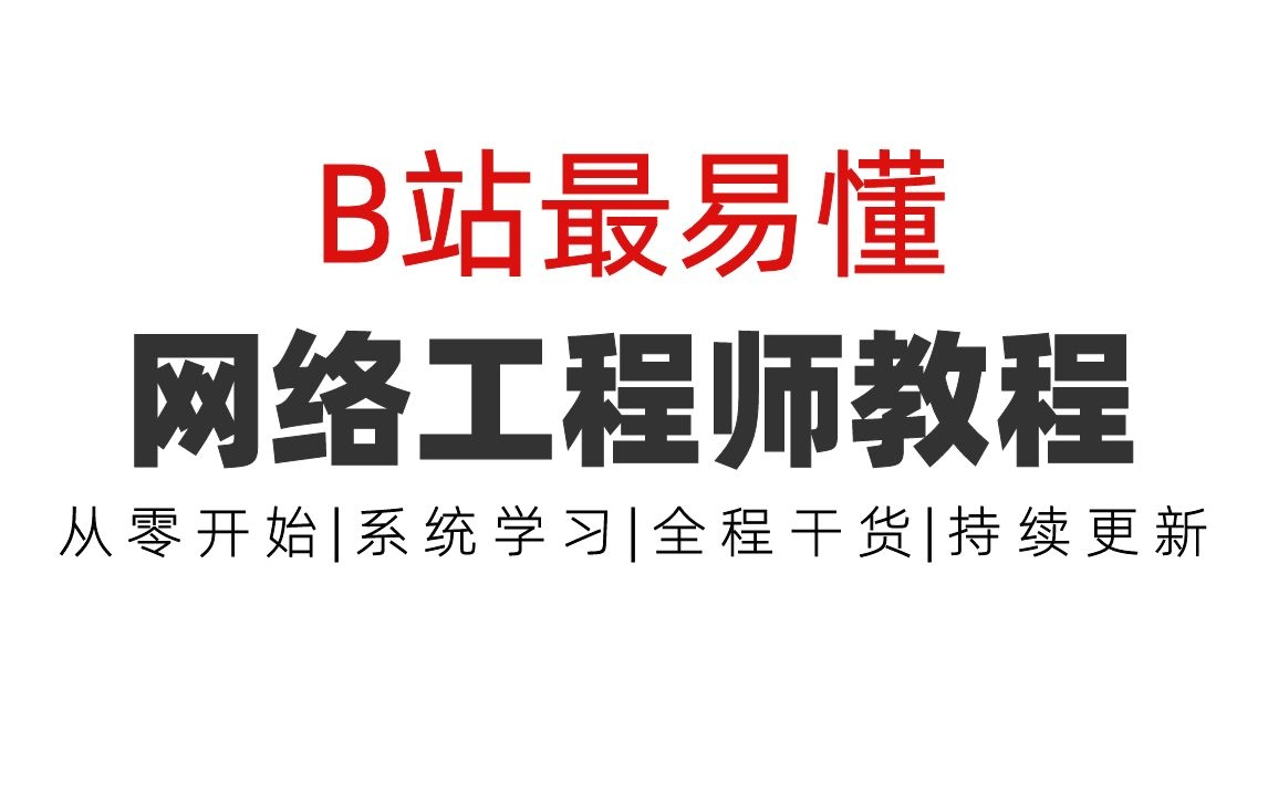 【持续更新中】B站最易懂的网络工程师教程,从0基础到精通,全程干货无废话!哔哩哔哩bilibili