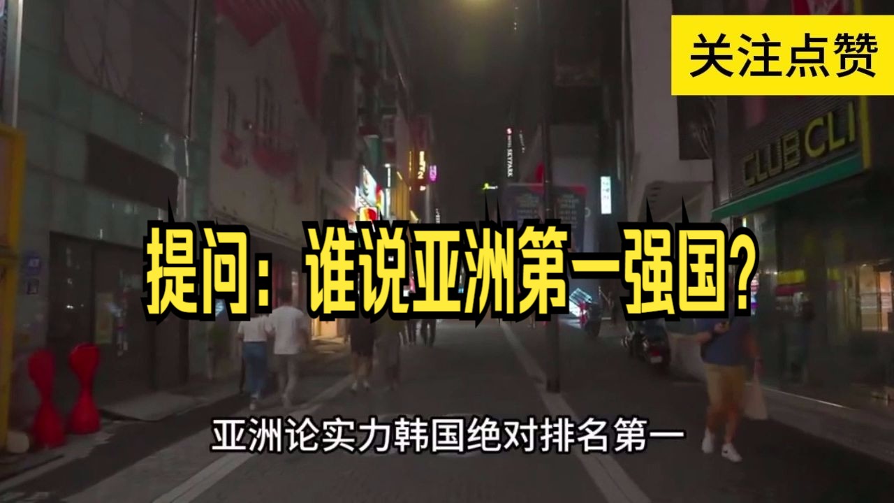 网友提问:谁才是亚洲第一?印韩网友纷纷下场力夺第一!哔哩哔哩bilibili