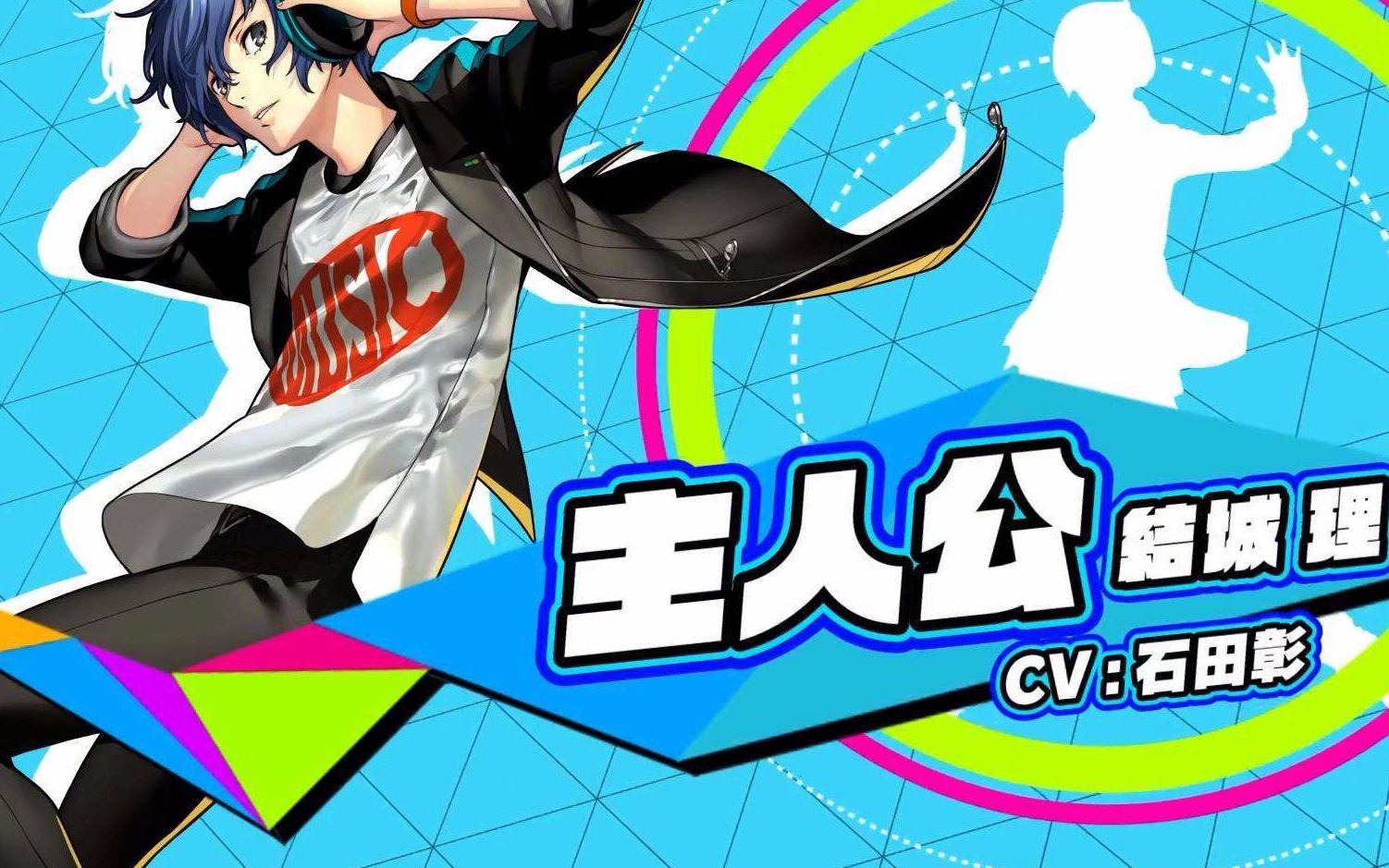 【PS4·女神异闻录3 舞动月夜】——结城理 主舞PV合集_哔哩哔哩_bilibili