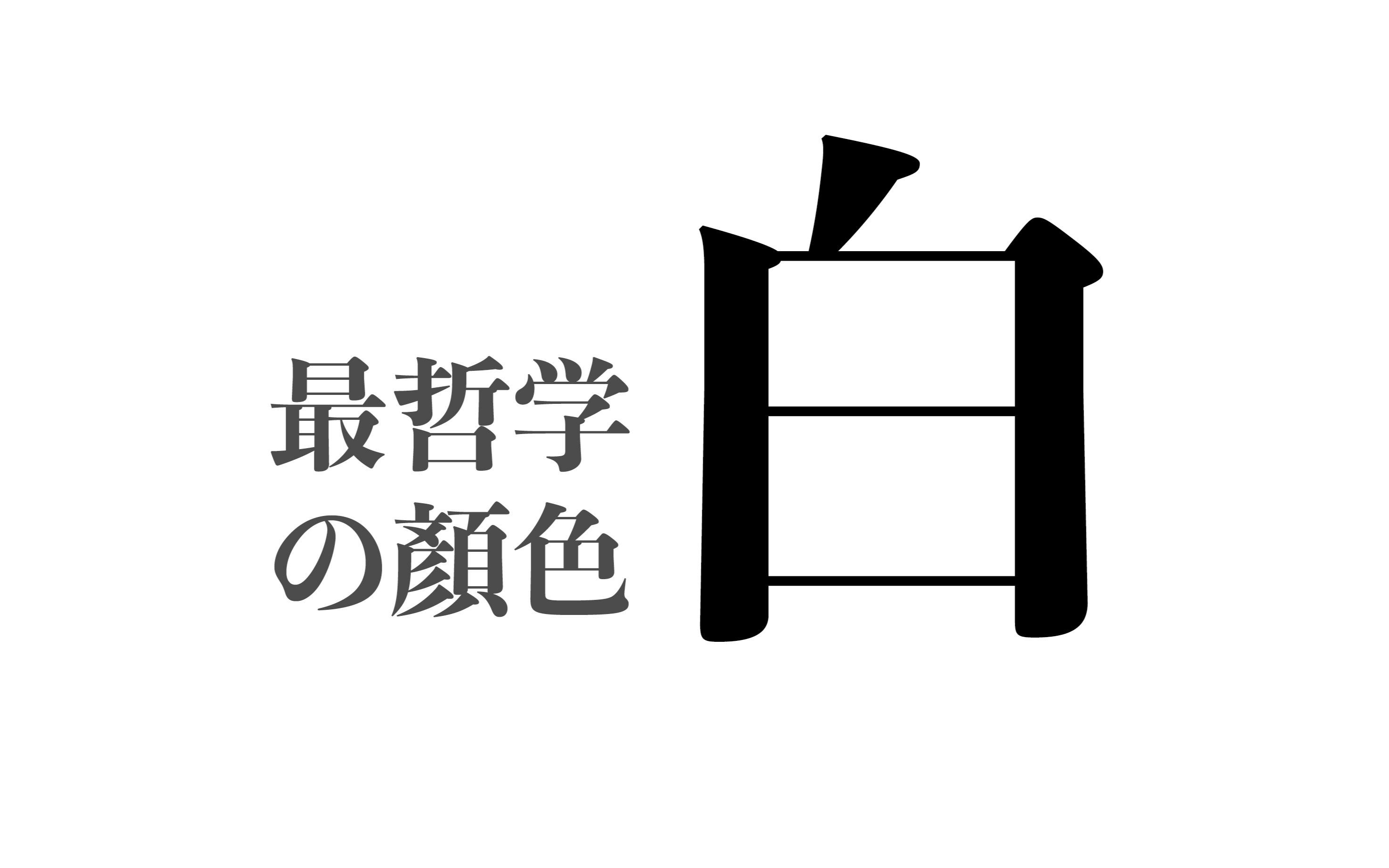 【浪】白的“艺术”与“哲学”(这是一条值得认真看完的视频)哔哩哔哩bilibili