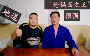 Télécharger la video: 寻味许昌：曾经火爆回民街的穆强炝锅面，时隔9年重新掌勺，这味真地道！