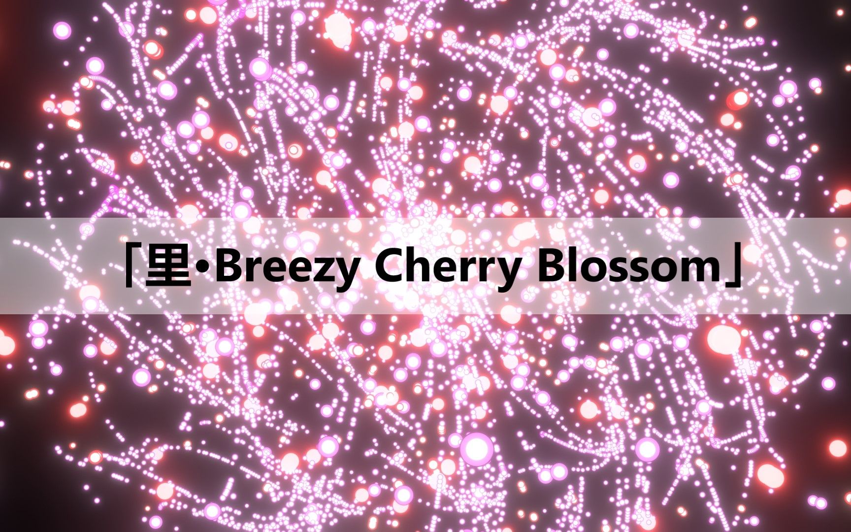 [图]「里·Breezy Cherry Blossom」弹幕3D还原