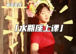 Download Video: 水瓶座！上课！！！