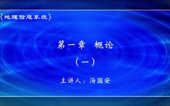 地理信息系统 南京师范大学 汤国安 65讲哔哩哔哩bilibili