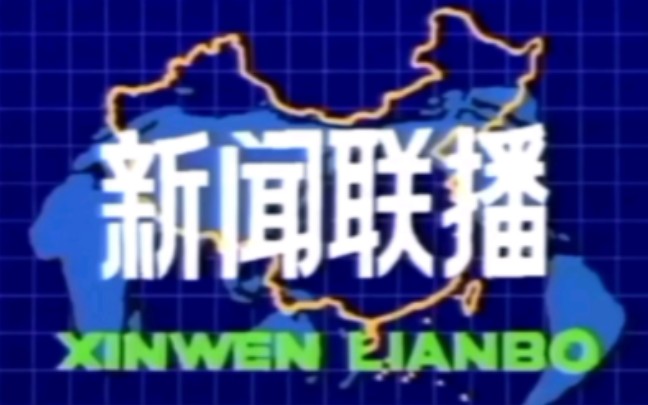 央视《新闻联播》历年片头合集(1978年至今全部)哔哩哔哩bilibili