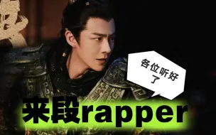 Download Video: 看到这段，竟然想到了宁哥唱的的rapper……