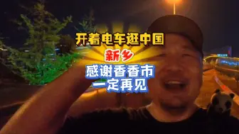 Video herunterladen: 香香市最特殊的一条视频，下次再见，一定再见#吹爆美好目的地 #新乡 #宝藏城市 #熊叔慢游中国 #旅行vlog