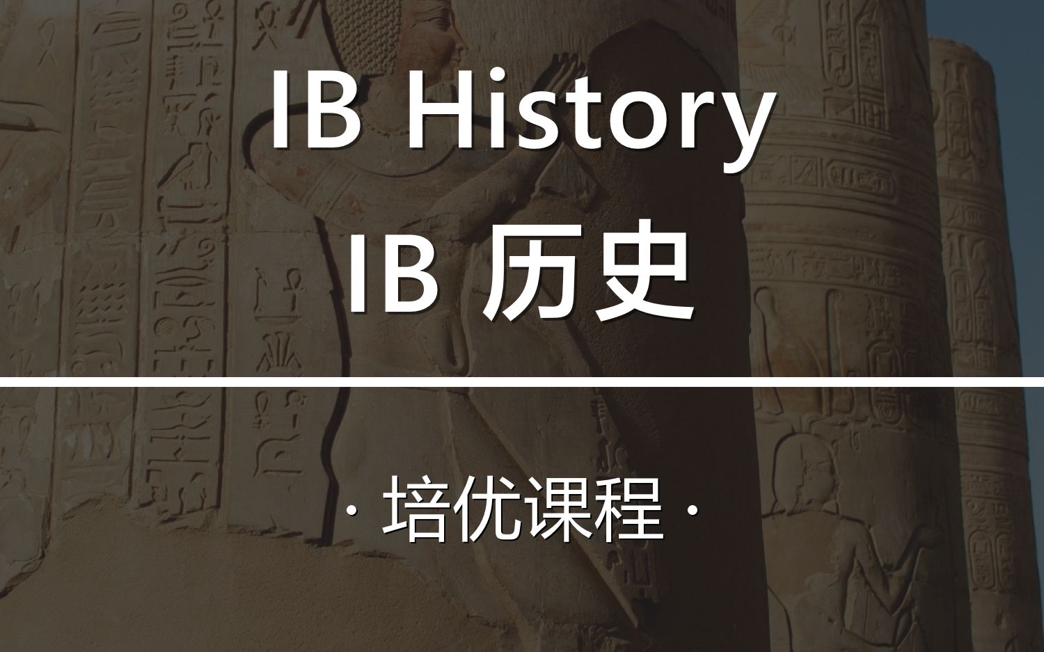 全优课堂培优课之——IB历史课 #培优课 #全优课堂 #IB #IB课 #历史课 #IB历史 #IB课程哔哩哔哩bilibili