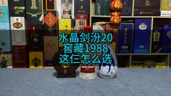 Descargar video: 青花汾20，水晶剑，习酒窖藏1988，这三个酒怎么选。