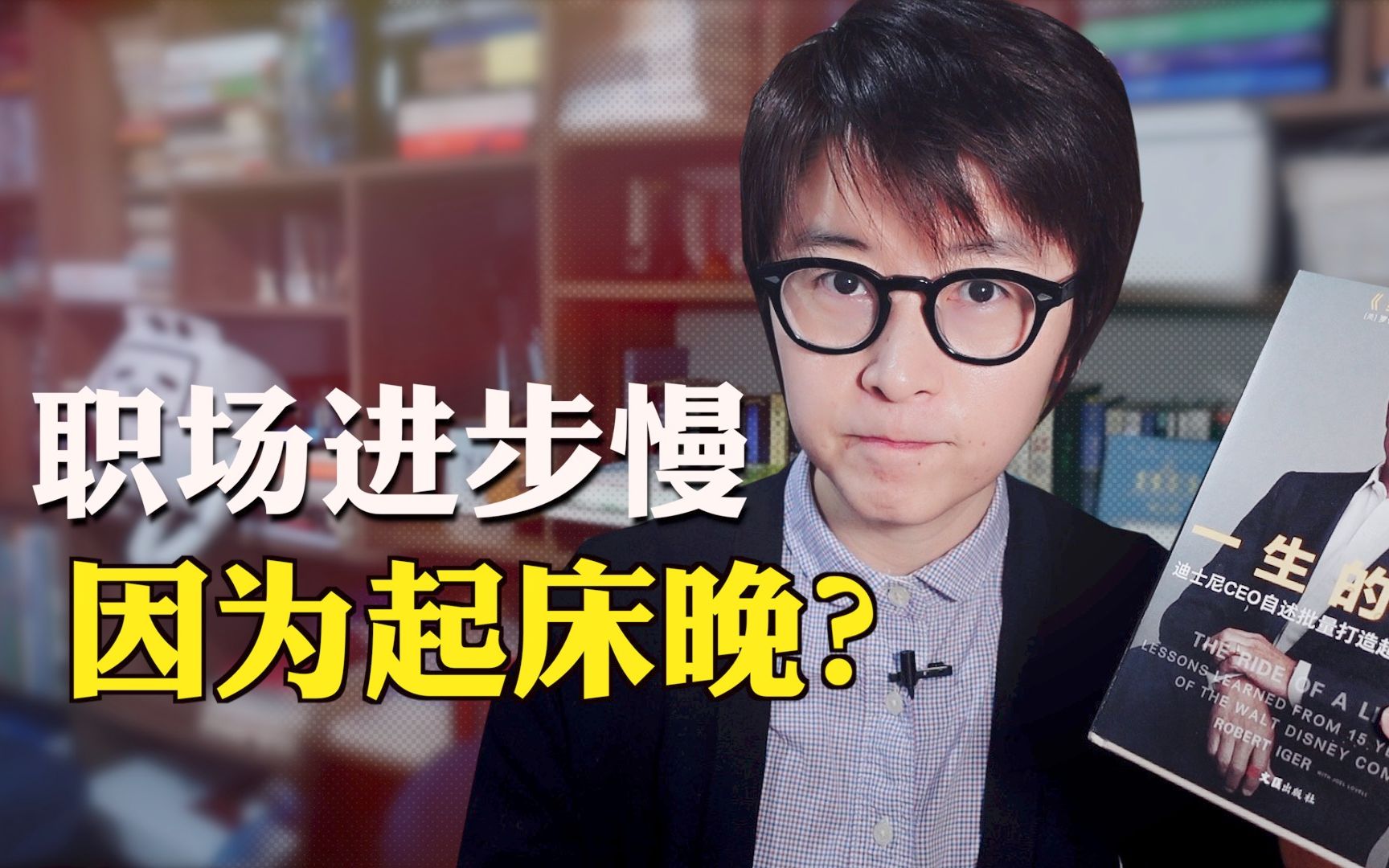 [图]迪士尼CEO让我4:15分就起床打工！这样的成功套路你学得会吗？|《一生的旅程》【读书week61】