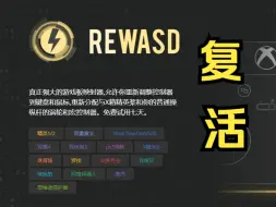 Download Video: 【apex】rewasd复活！一分钟叫你上手re最强转换器！