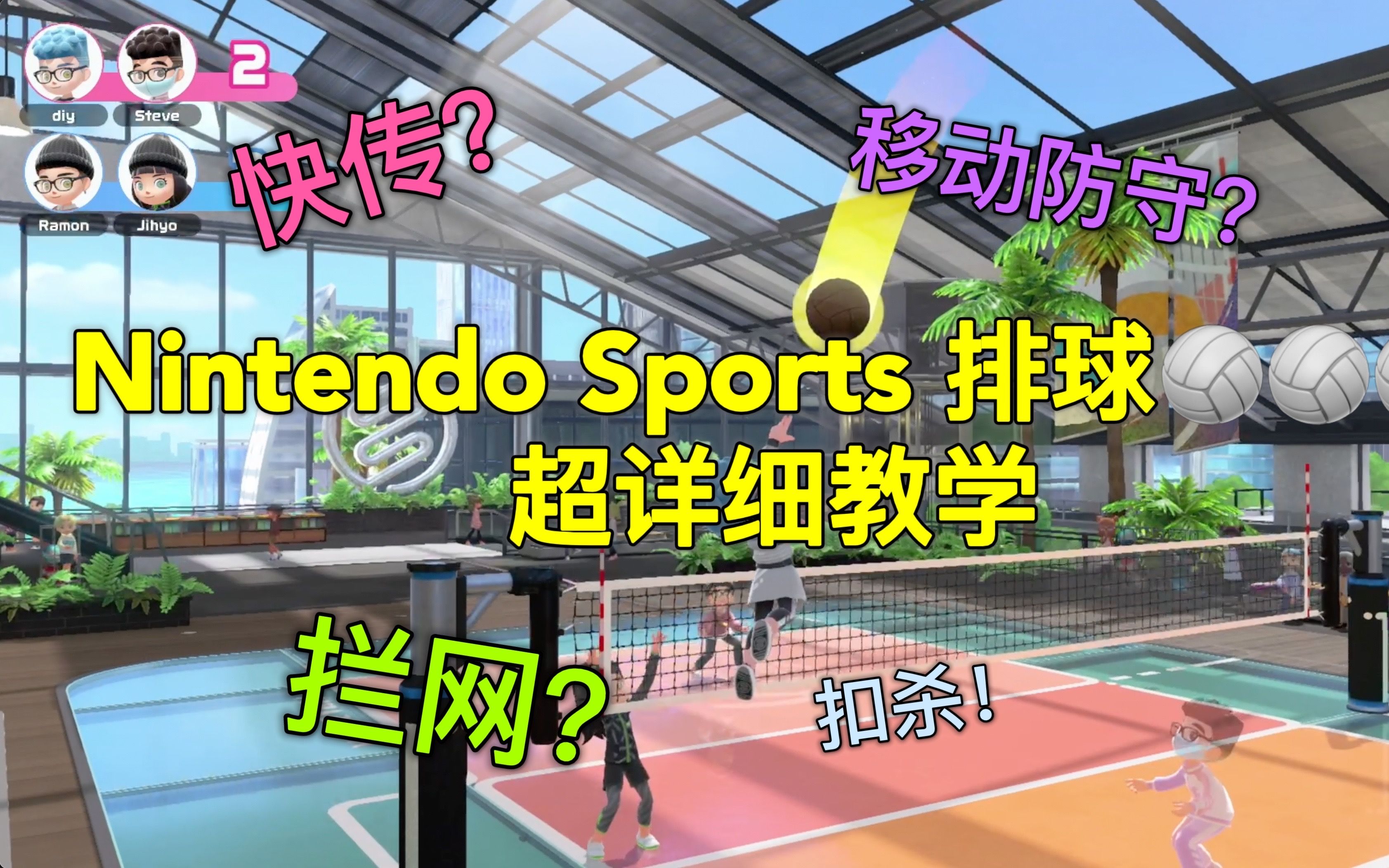 [图]【NS Sports】排球扣杀！任天堂体感游戏 Nintendo Switch Sports来了！