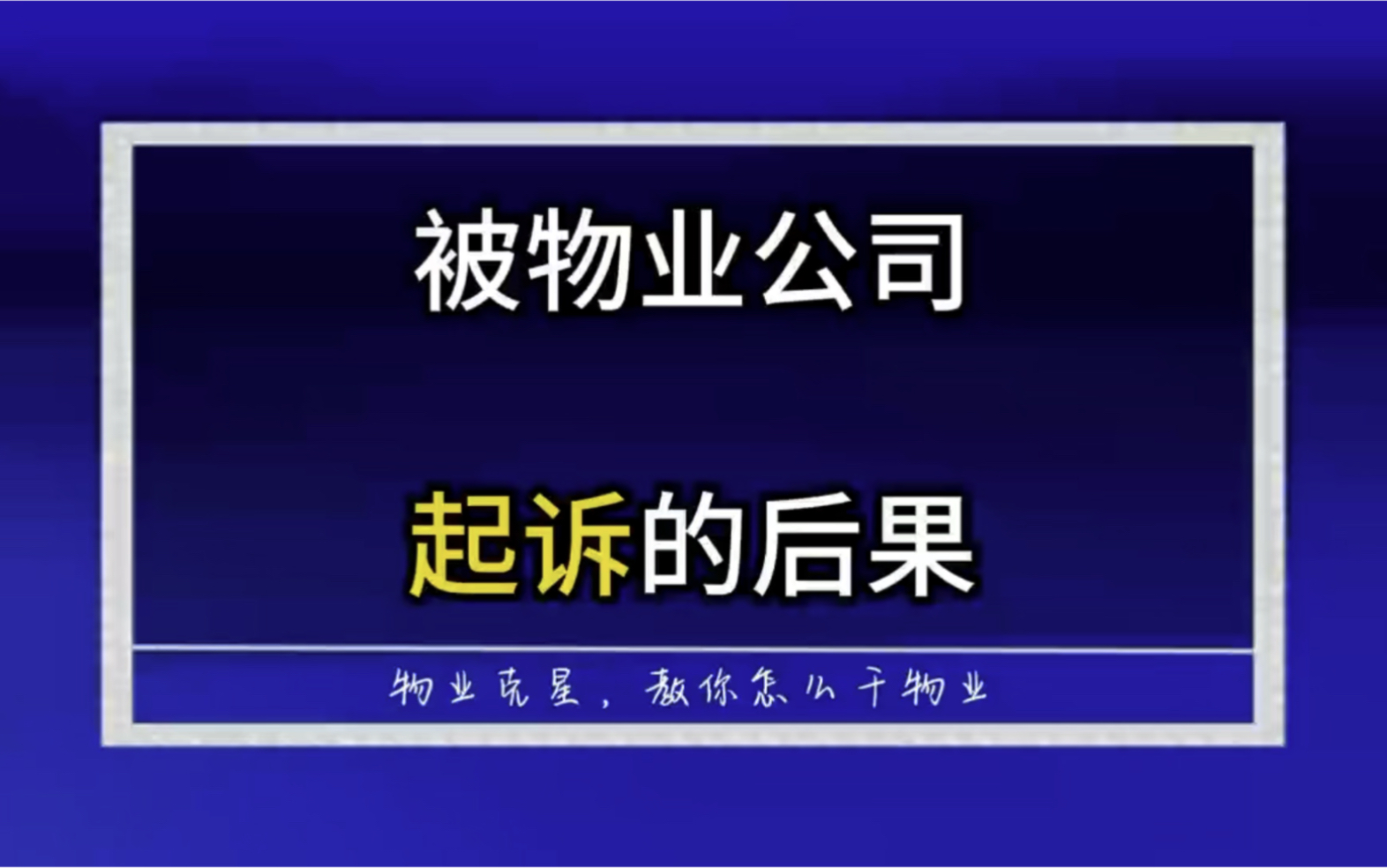 被物业公司起诉的后果 #起诉业主 #物业起诉 #物业官司 @物业克星哔哩哔哩bilibili