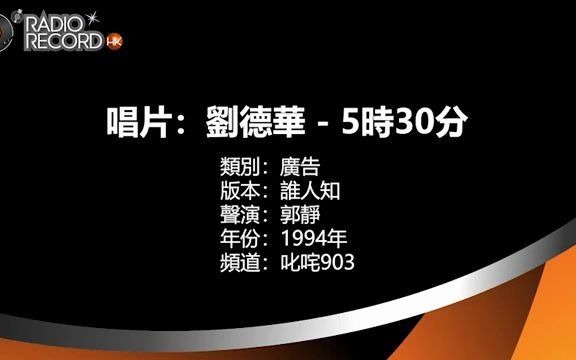 [图]叱咤903 - 唱片：劉德華 - 5時30分 - 誰人知 - 郭靜 - 廣告 - 1994年