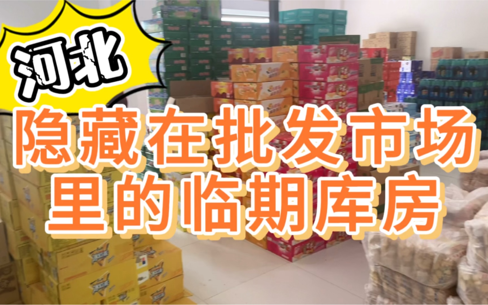 探访,河北保定临期食品折扣仓库!隐藏在批发市场的酒水临期仓.哔哩哔哩bilibili