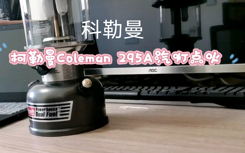 [图]Coleman 295A 科勒曼双燃料汽灯 点火