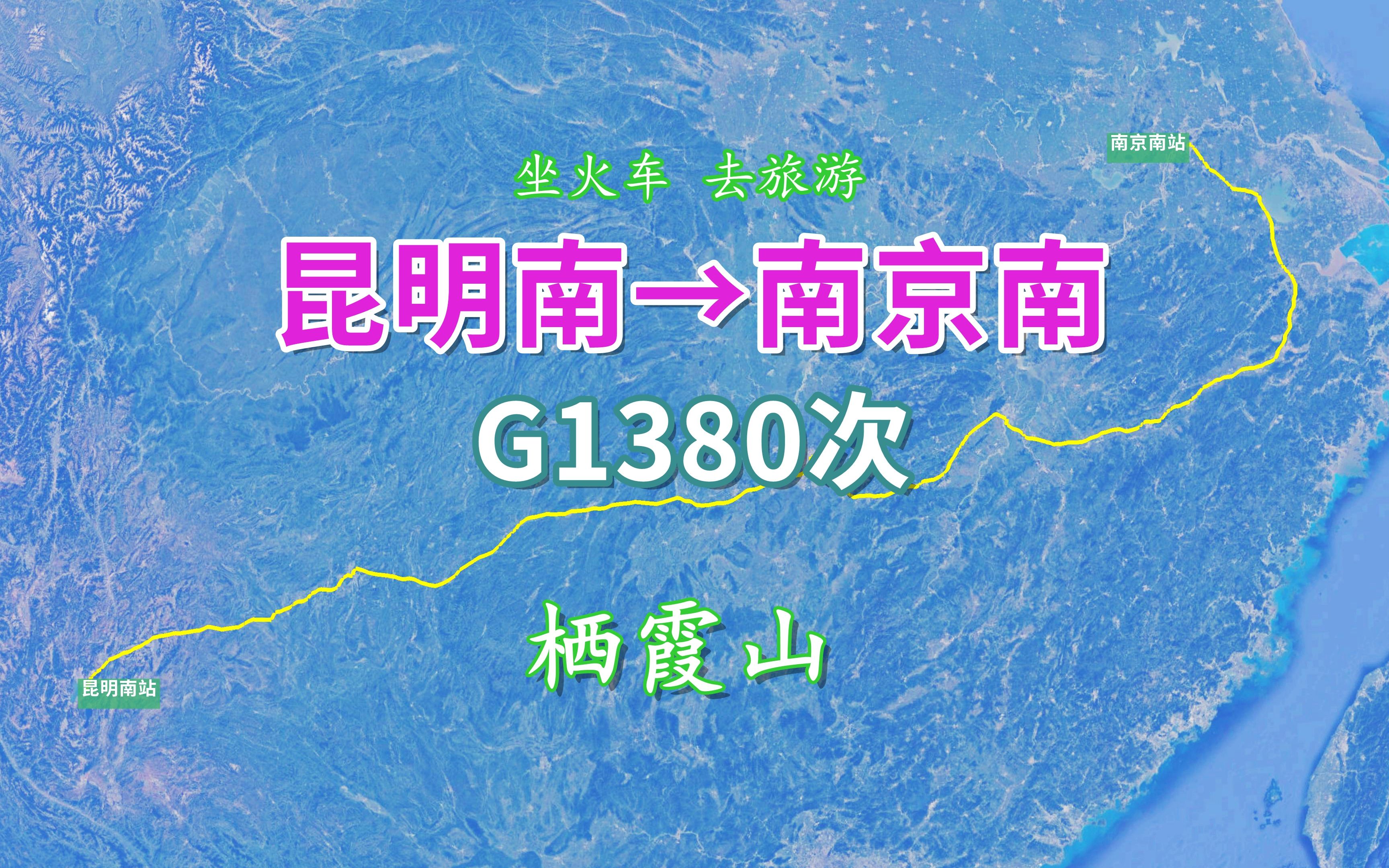 G1380次列车(昆明南→南京南),行程2349公里,游览南京栖霞山哔哩哔哩bilibili