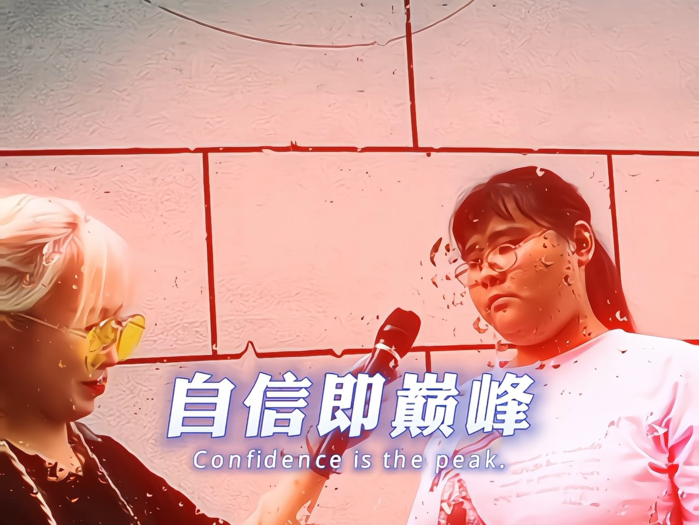 《自信即巅峰》