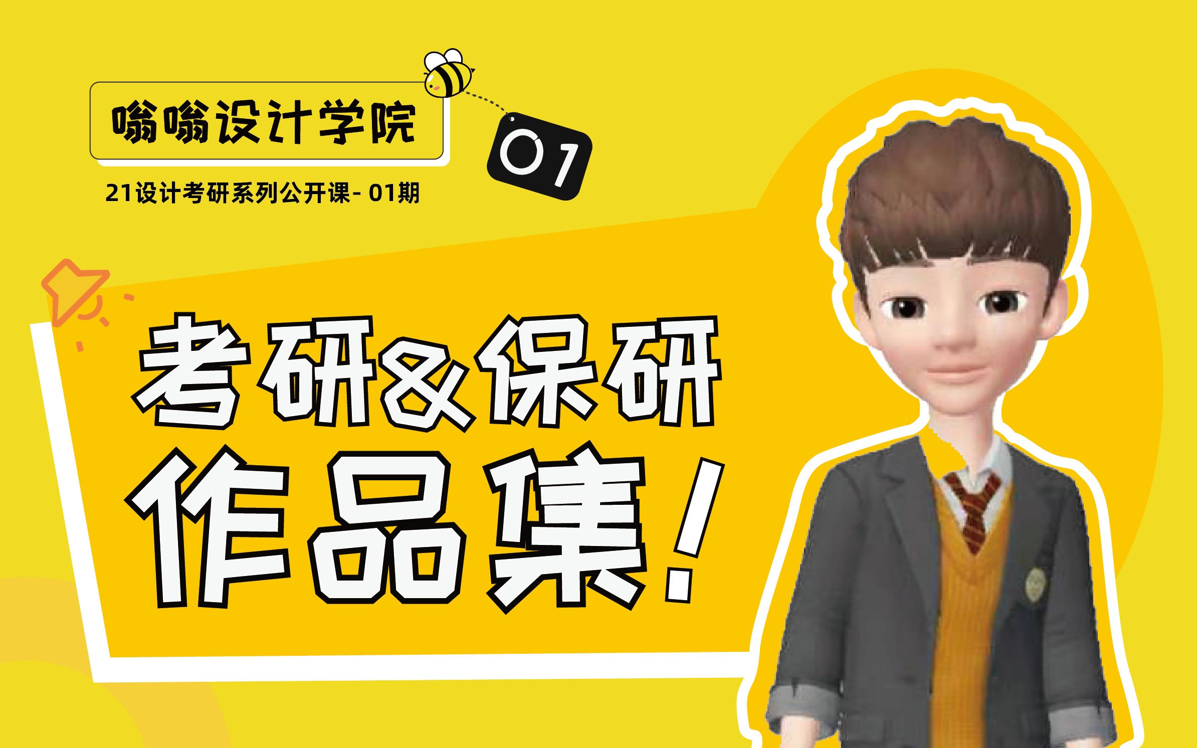 嗡嗡设计教育丨考研保研夏令营作品集攻略课