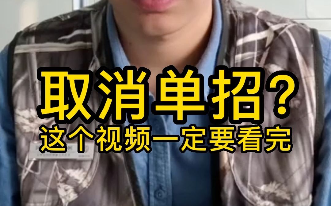 2023年河北单招考试会取消吗?哔哩哔哩bilibili