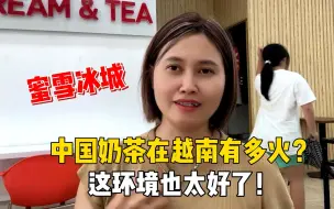 中国奶茶在越南有多火爆？待客两层加露台，味道难道也比中国好？