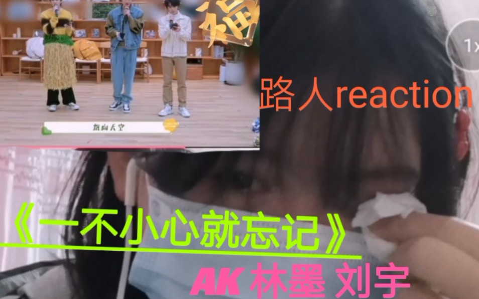 [图]刘宇林墨AK《一不小心就忘记》reaction，大白天的哭成狗