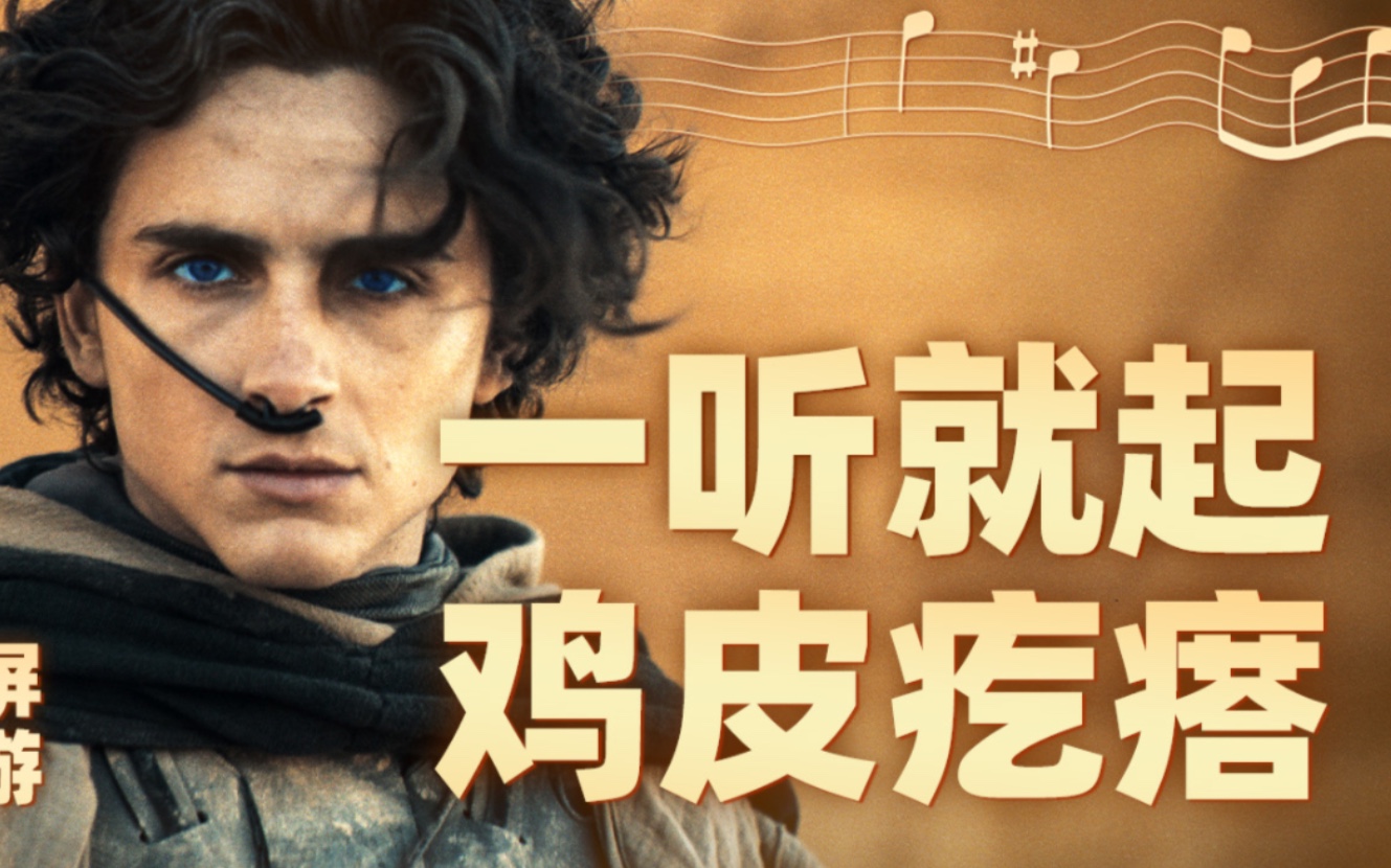 鸡皮疙瘩起来了！与汉斯·季默一起拆解《沙丘》音乐秘密【银屏系】丨机核