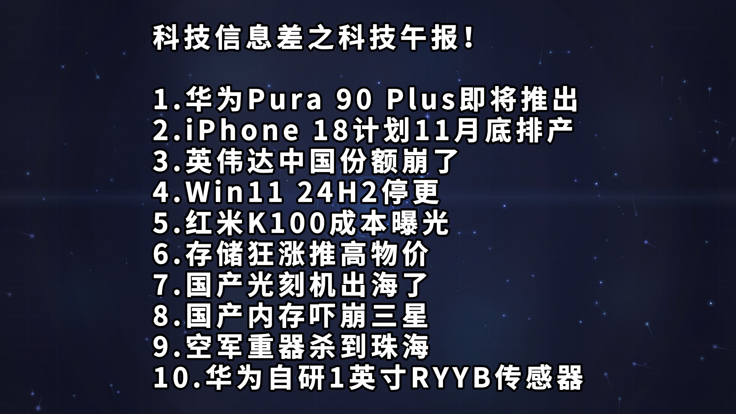 华为Pura 90 Plus即将推出丨iPhone 18计划11月底排产丨英伟达中国份额崩了—科技信息差