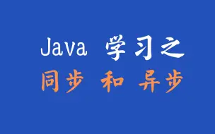 下载视频: 学习Java，你一定要知道同步和异步的区别！