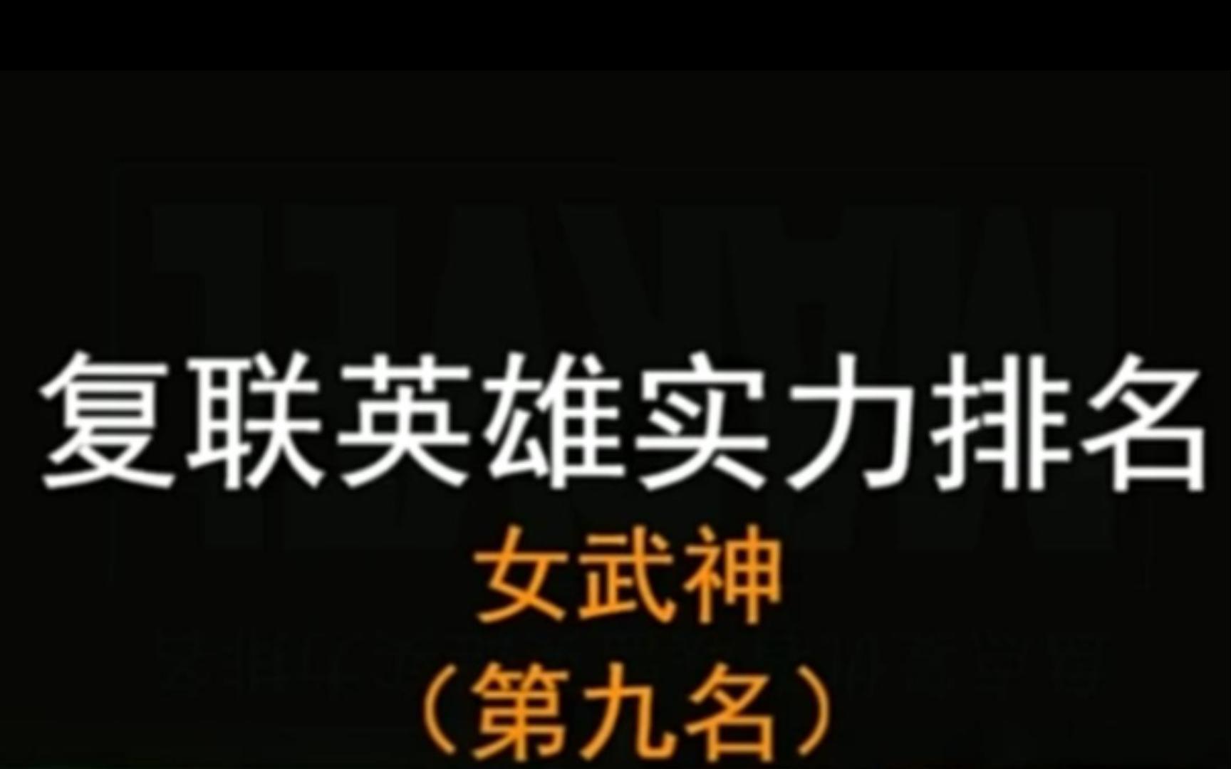 盘点复仇者联盟英雄实力排名,第九名女武神#漫威 #复联哔哩哔哩bilibili