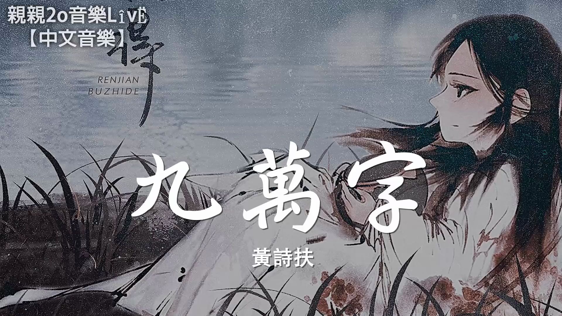 【动漫|音乐|古风】《九万字》黄诗扶 【字幕版】_哔哩哔哩 (゜-゜)つ