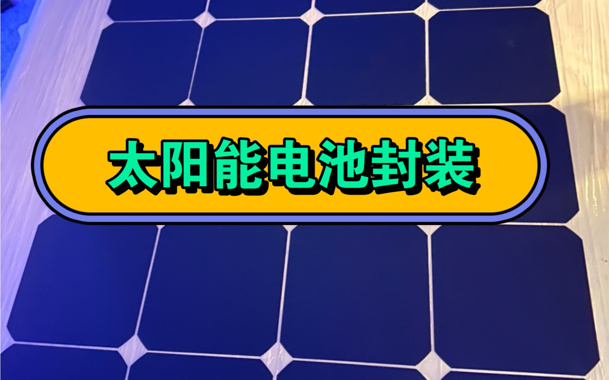 听说这是diy封装天花板 太阳能板封装 半柔性封装 太阳能板如何低成本封装哔哩哔哩bilibili