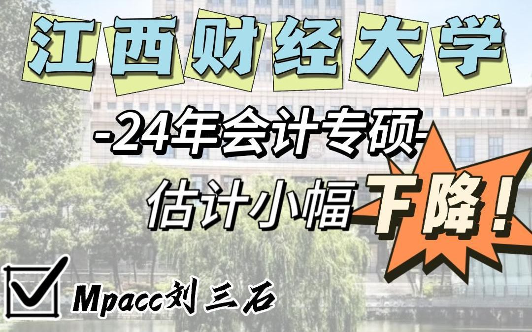 [图]江西财经大学24年会计专硕估计小幅下降，可以考虑会计发展中心项目