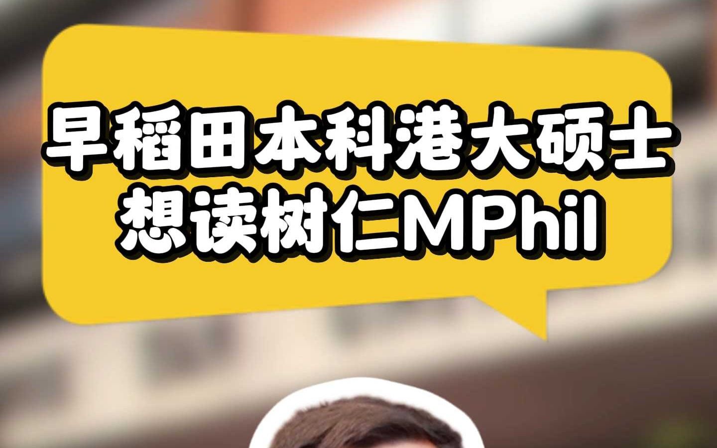 早稻田本科港大硕士想读树仁MPhil哔哩哔哩bilibili