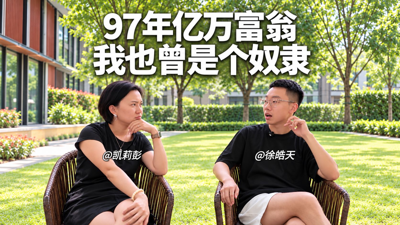 97年亿万富翁：无法活出自己想要的人生，是因为你太听话